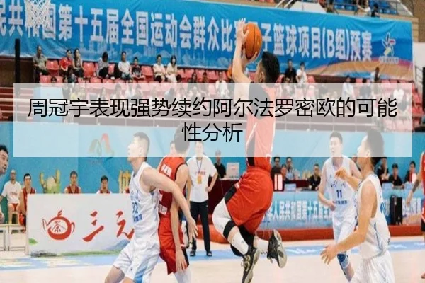 周冠宇表现强势续约阿尔法罗密欧的可能性分析